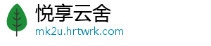 悦享云舍